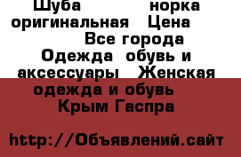 Шуба Saga Mink норка оригинальная › Цена ­ 55 000 - Все города Одежда, обувь и аксессуары » Женская одежда и обувь   . Крым,Гаспра